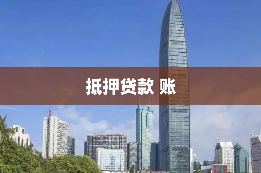 抵押贷款 账
