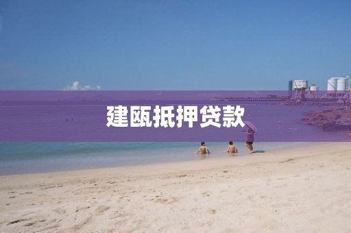 建瓯抵押贷款