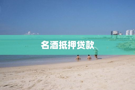 名酒抵押贷款