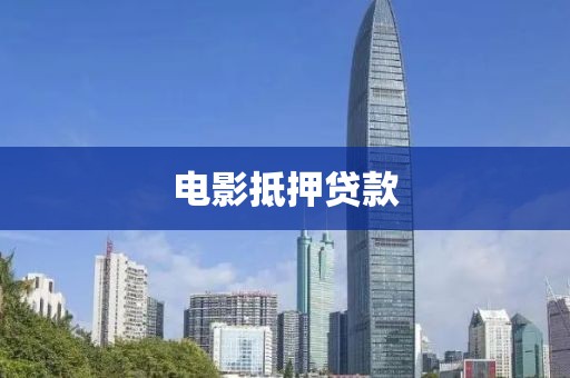 电影抵押贷款