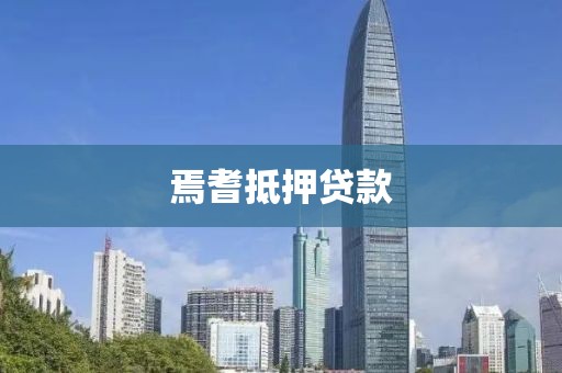 焉耆抵押贷款
