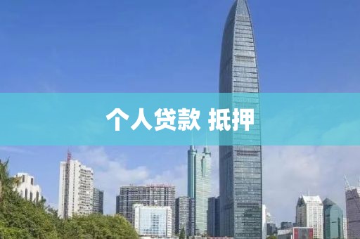 个人贷款 抵押