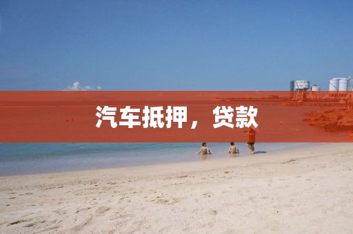 汽车抵押，贷款