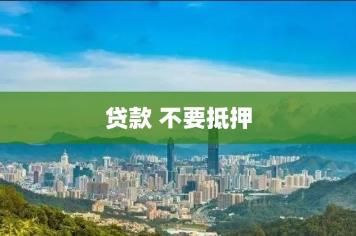 贷款 不要抵押