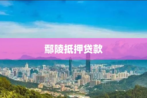 鄢陵抵押贷款