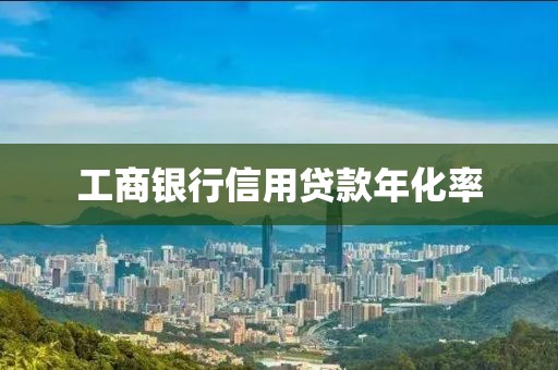 工商银行信用贷款年化率