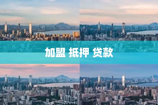 加盟 抵押 贷款