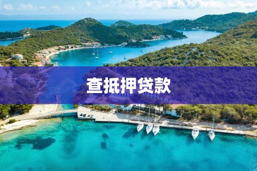 查抵押贷款