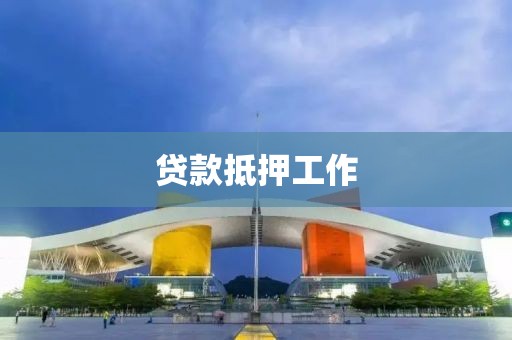 贷款抵押工作