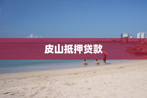 皮山抵押贷款
