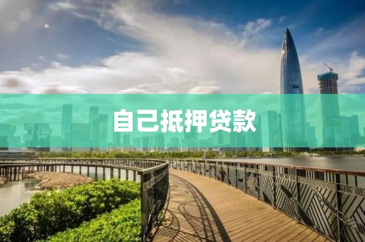 自己抵押贷款