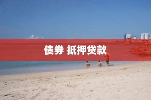 债券 抵押贷款