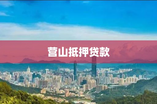 营山抵押贷款