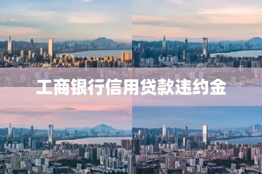 工商银行信用贷款违约金