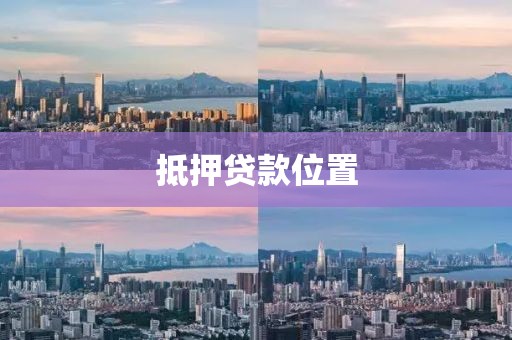 抵押贷款位置