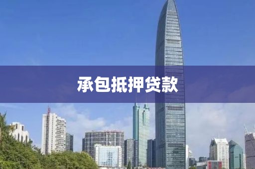 承包抵押贷款