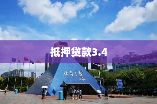 抵押贷款3.4