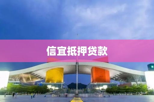 信宜抵押贷款