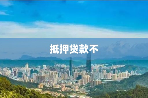 抵押贷款不