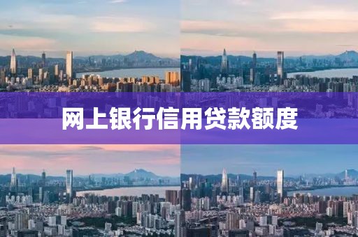 网上银行信用贷款额度