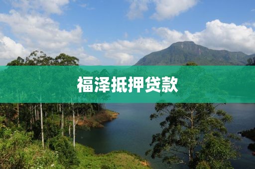 福泽抵押贷款