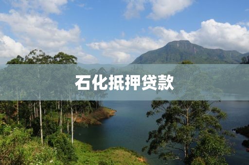 石化抵押贷款