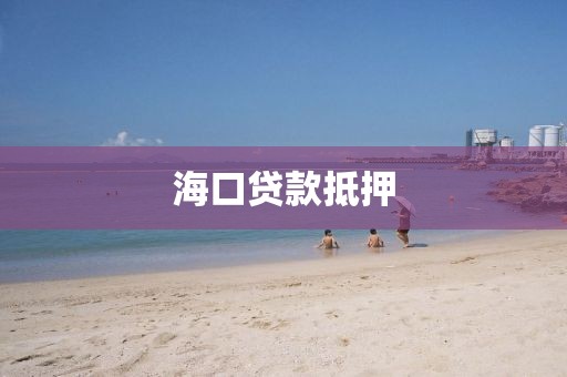 海口贷款抵押