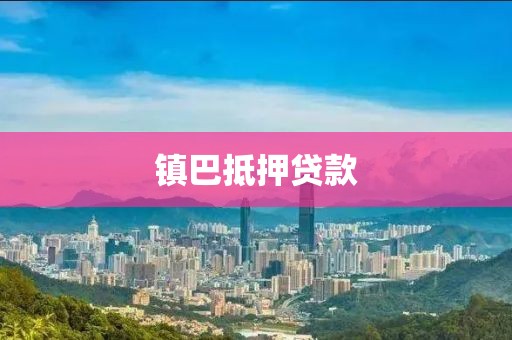 镇巴抵押贷款