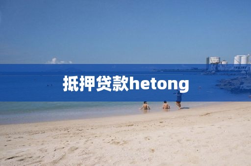 抵押贷款hetong