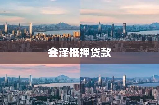 会泽抵押贷款