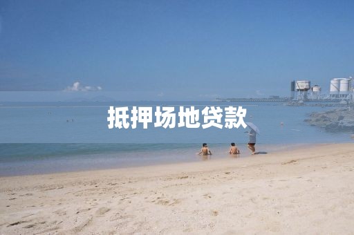 抵押场地贷款