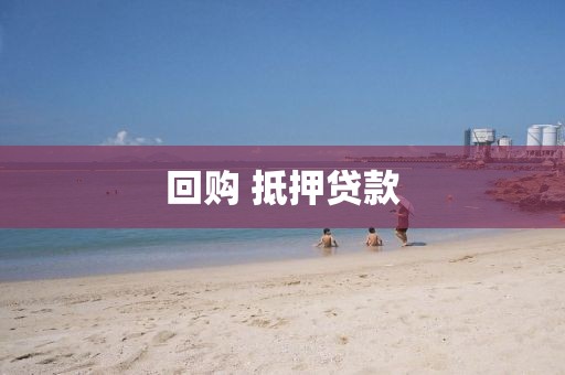 回购 抵押贷款
