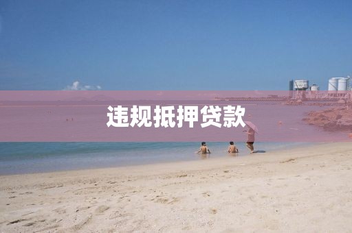 违规抵押贷款