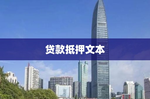 贷款抵押文本
