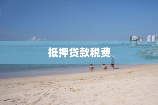 抵押贷款税费