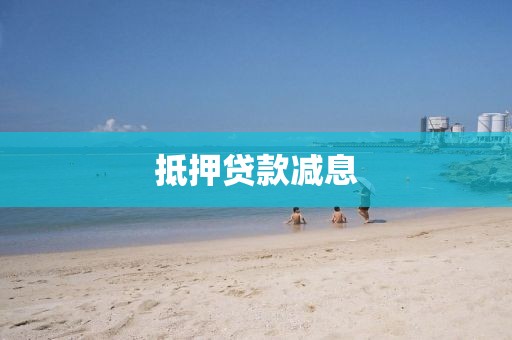 抵押贷款减息