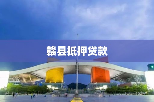 赣县抵押贷款