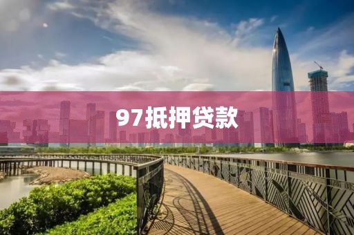 97抵押贷款