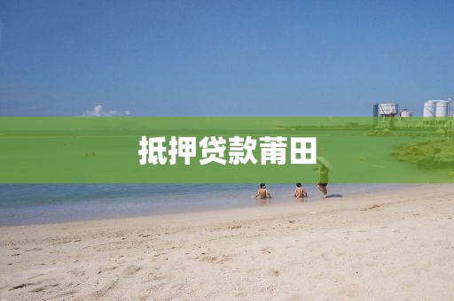 抵押贷款莆田