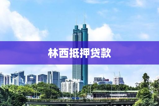 林西抵押贷款