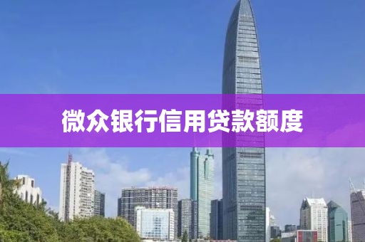 微众银行信用贷款额度