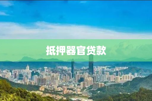 抵押器官贷款