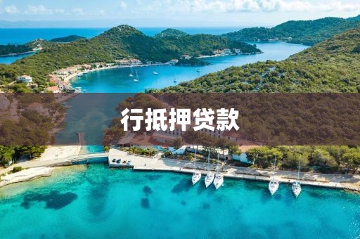 行抵押贷款