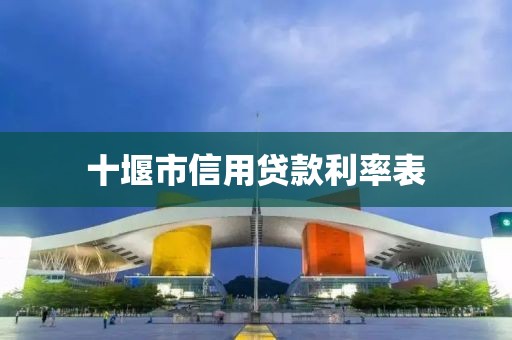 十堰市信用贷款利率表