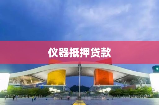 仪器抵押贷款