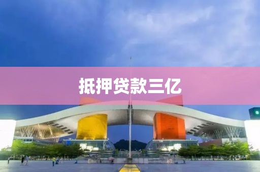 抵押贷款三亿
