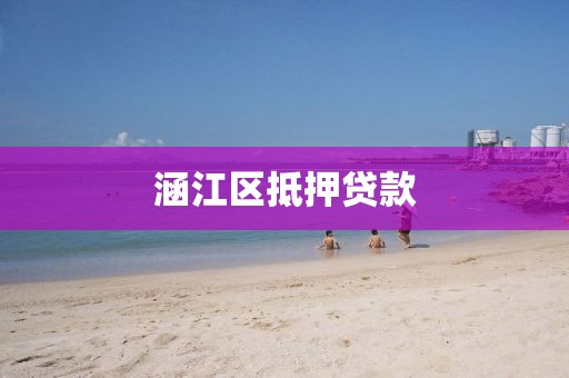 涵江区抵押贷款