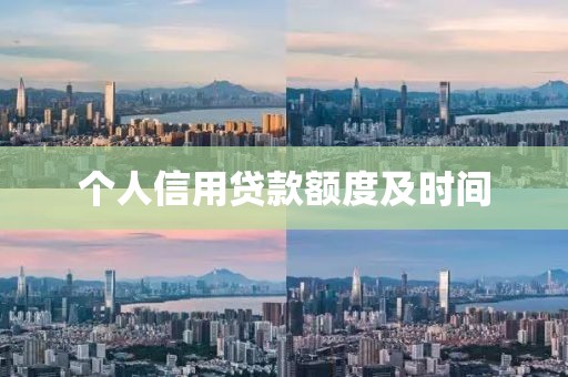 个人信用贷款额度及时间