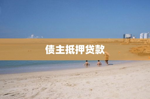 债主抵押贷款