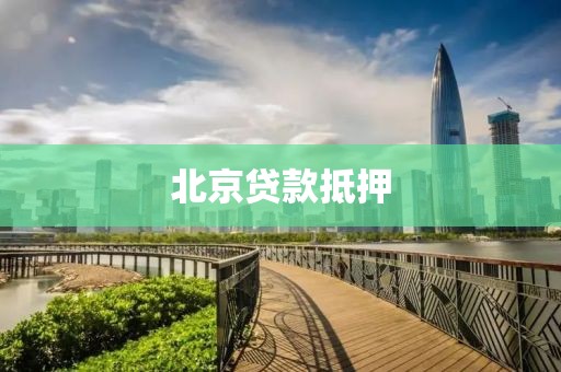 北京贷款抵押
